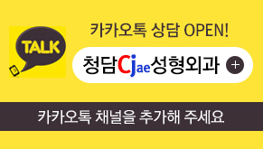 청담cj성형외과